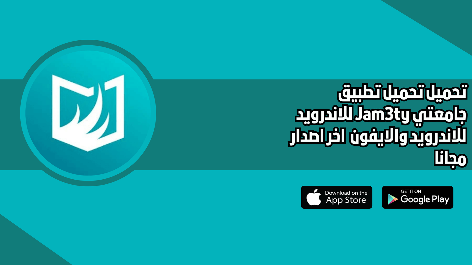 تحميل تطبيق جامعتي Jam3ty للاندرويد 2026 للاندرويد والايفون اخر اصدار