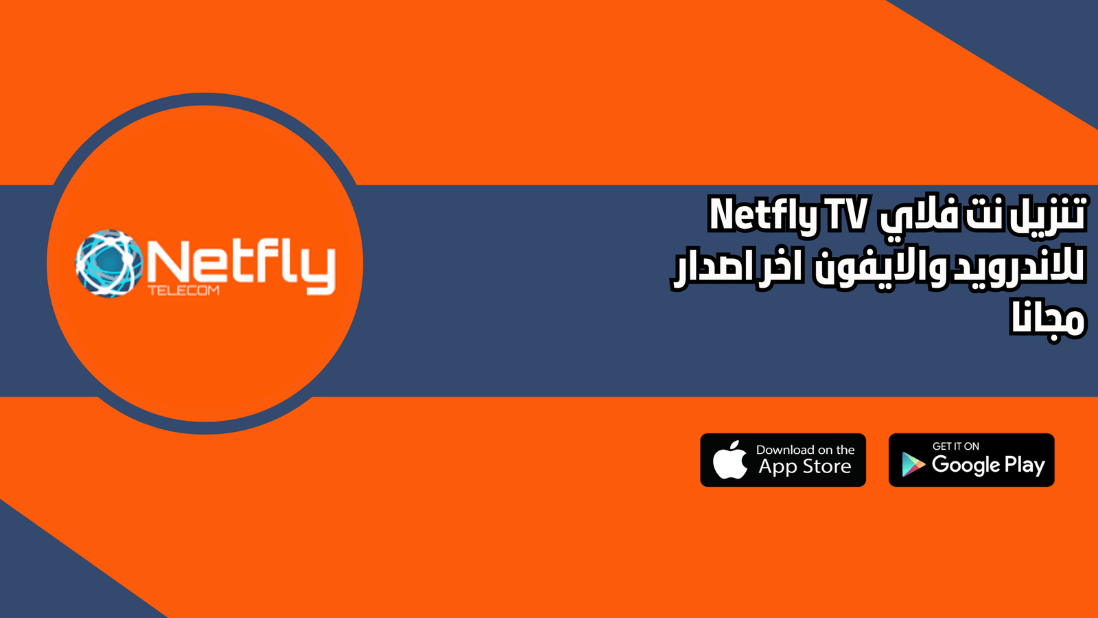 تحميل تطبيق Netfly TV للاندرويد 2026 اخر اصدار مجانا