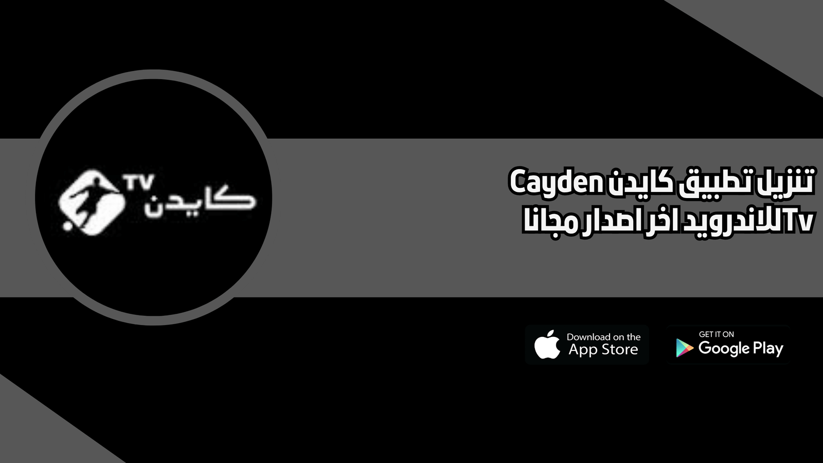 تحميل تطبيق كايدن Cayden TV للاندرويد 2026 اخر اصدار