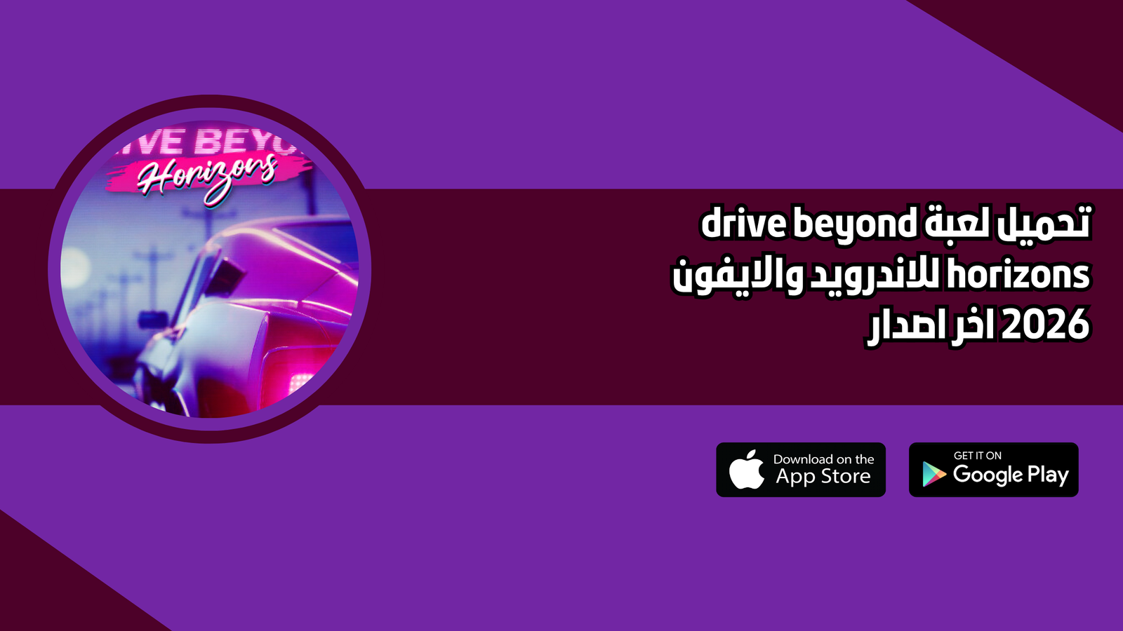 تحميل لعبة drive beyond horizons للاندرويد 2026 اخر اصدار مجانا