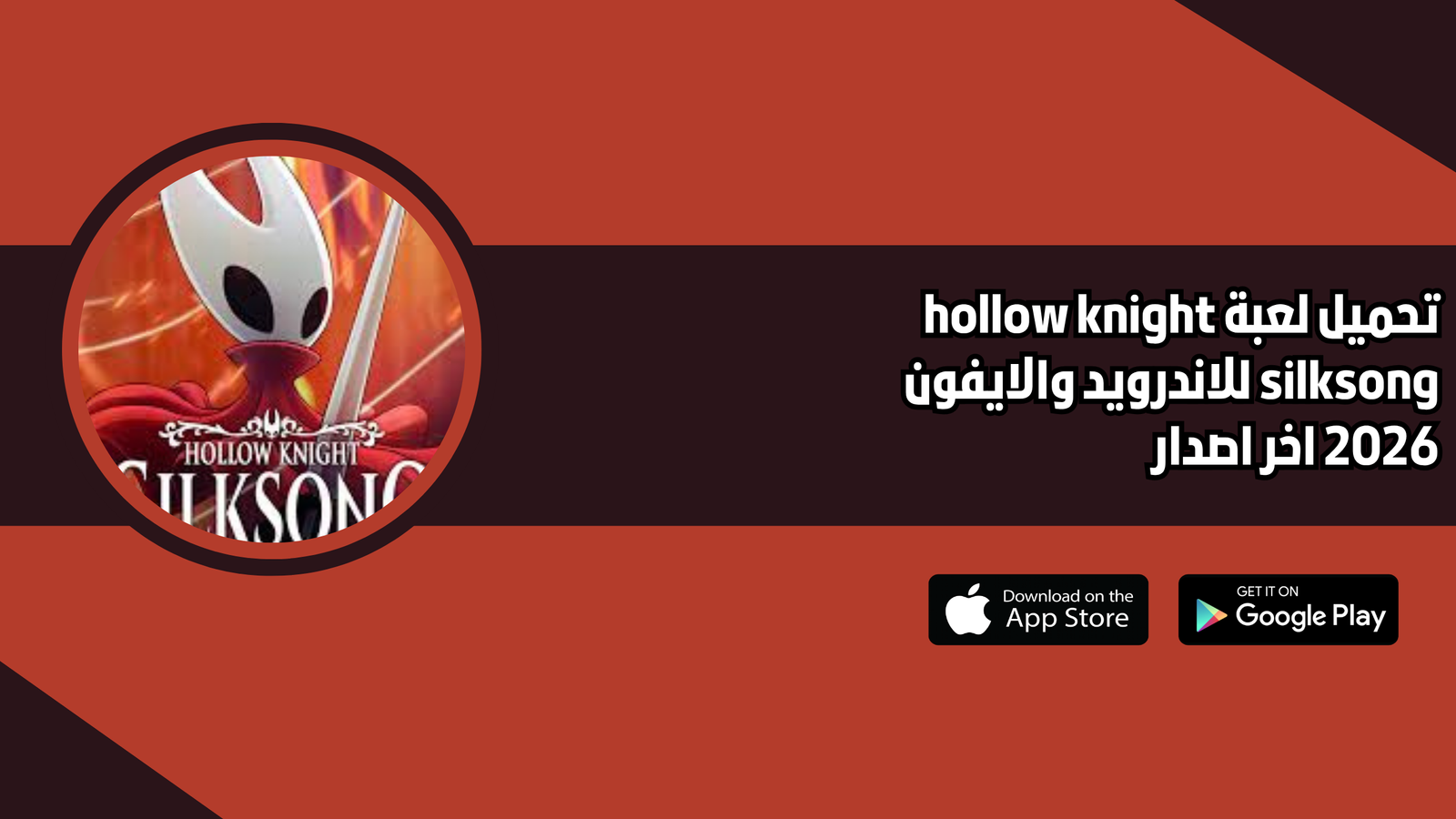 تحميل لعبة hollow knight silksong للاندرويد والايفون 2026 اخر اصدار