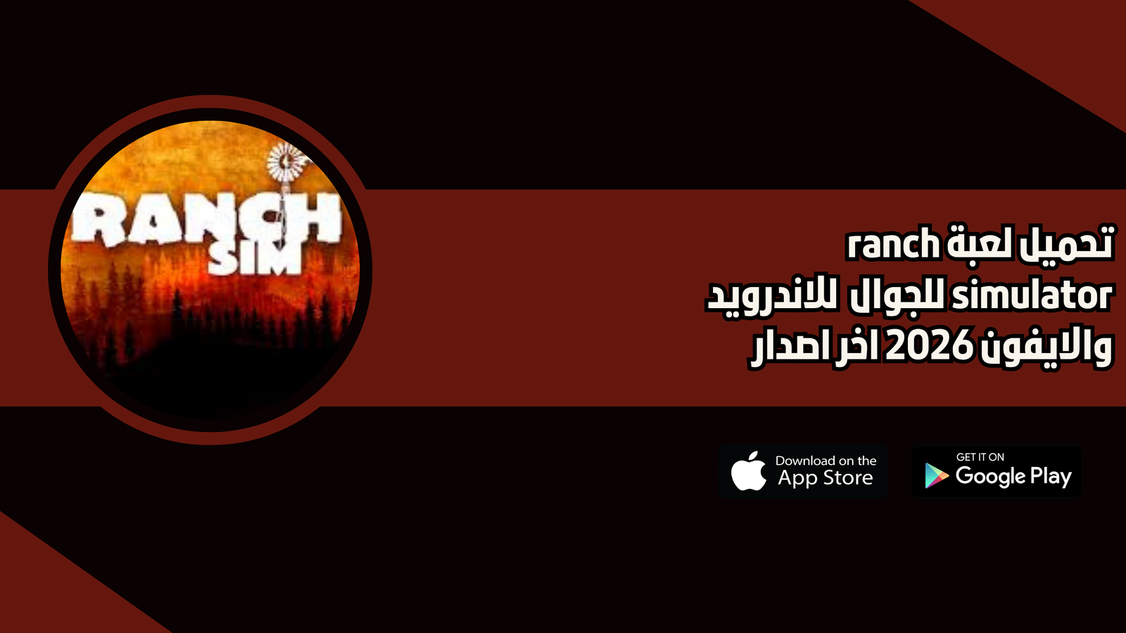 تحميل لعبة ranch simulator للجوال مجانا 2026 للاندرويد اخر اصدار