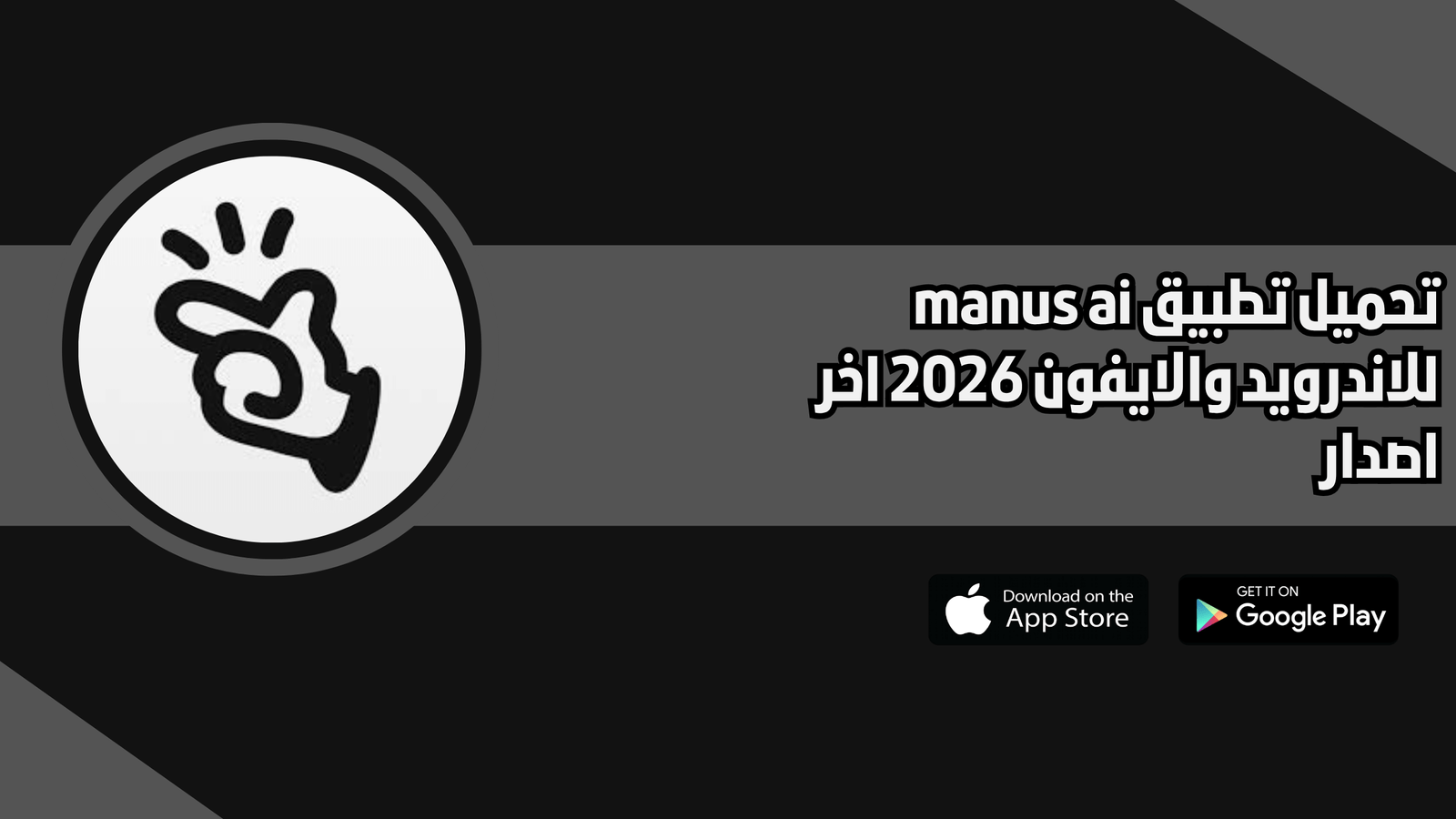تحميل تطبيق manus ai للاندرويد والايفون 2026 اخر اصدار
