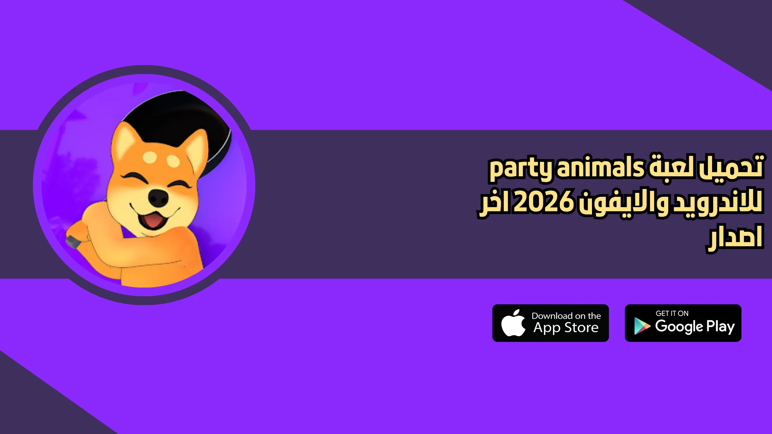 تحميل لعبة party animals للاندرويد والايفون 2026 اخر اصدار مجانا