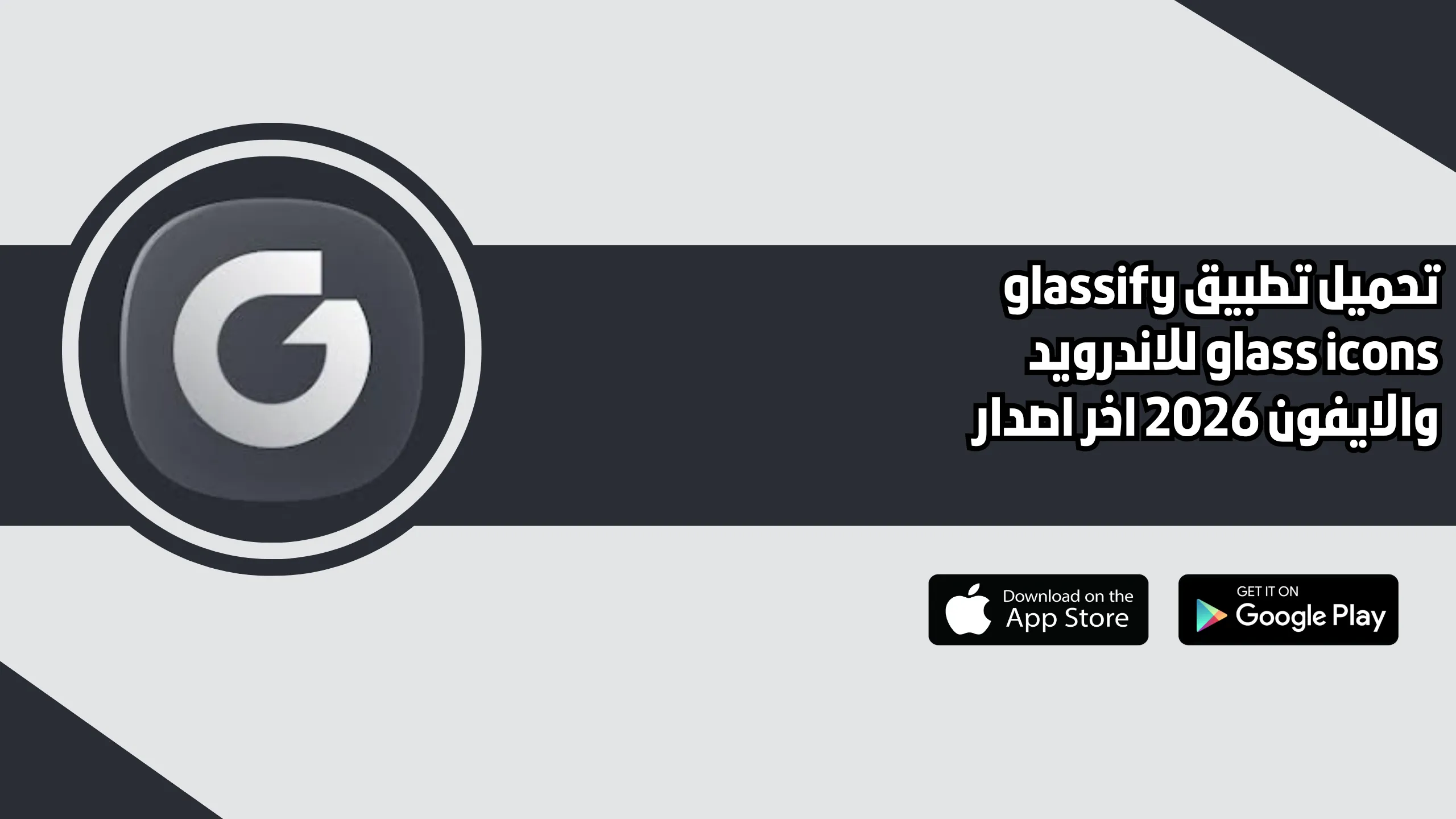 تحميل تطبيق glassify glass icons للاندرويد والايفون 2026 اخر اصدار