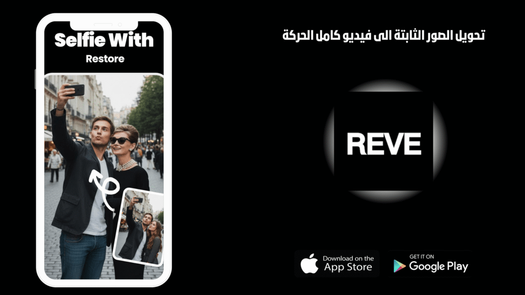 تحميل تطبيق reve ai للاندرويد 2026 اخر اصدار