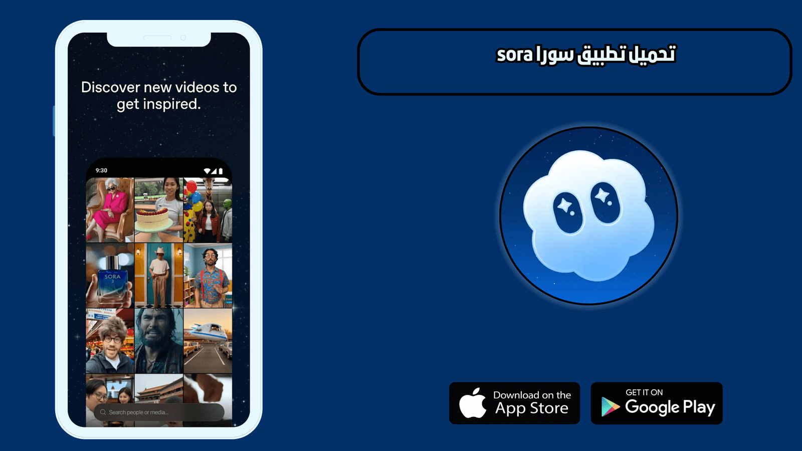 تحميل تطبيق سورا sora للاندرويد والايفون اخر اصدار 2026