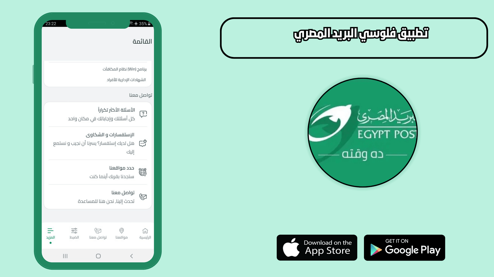 تحميل تطبيق فلوسي البريد المصري 2026 Egypt Post للاندرويد والايفون اخر اصدار