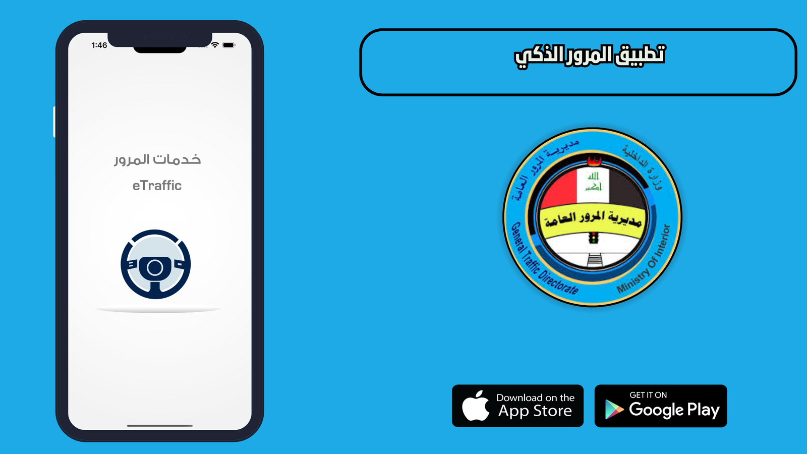 تحميل تطبيق المرور الذكي للاندرويد والايفون 2026 اخر اصدار