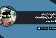 "ابرز الطرق" كيف اجد سماعات البلوتوث إذا ضاعت للاندرويد 2026
