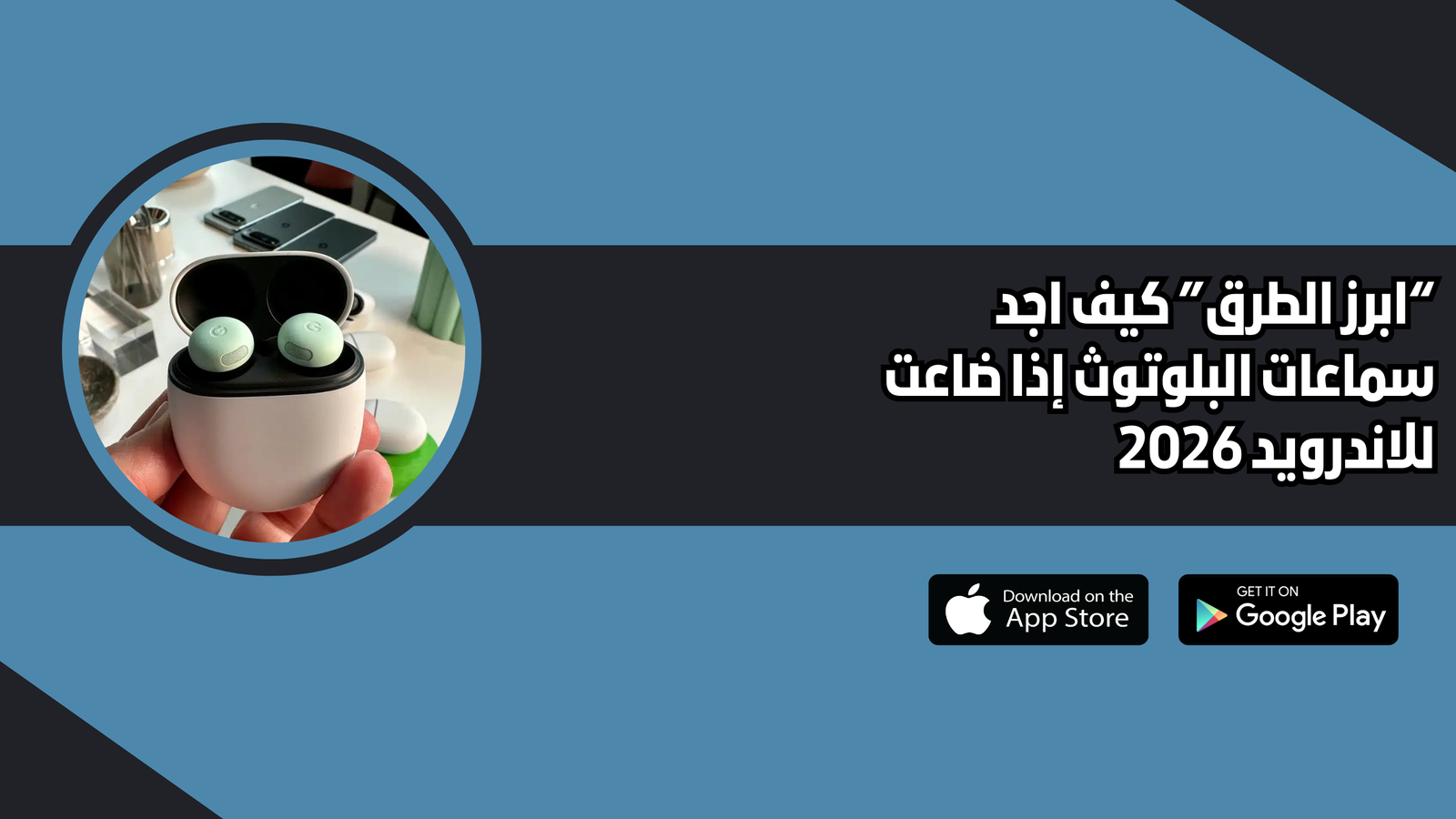 "ابرز الطرق" كيف اجد سماعات البلوتوث إذا ضاعت للاندرويد 2026