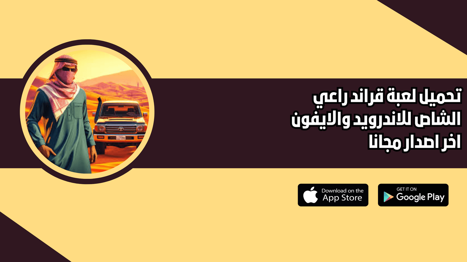 تحميل لعبة قراند راعي الشاص Grand للاندرويد 2026 اخر اصدار