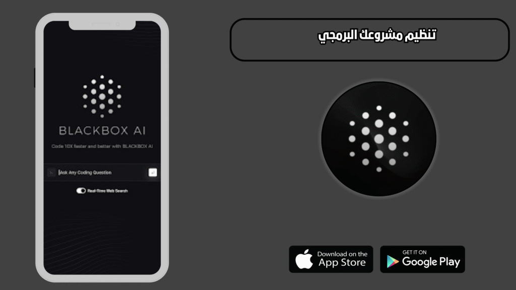 تحميل تطبيق blackbox ai للاندرويد والايفون 2026 اخر اصدار