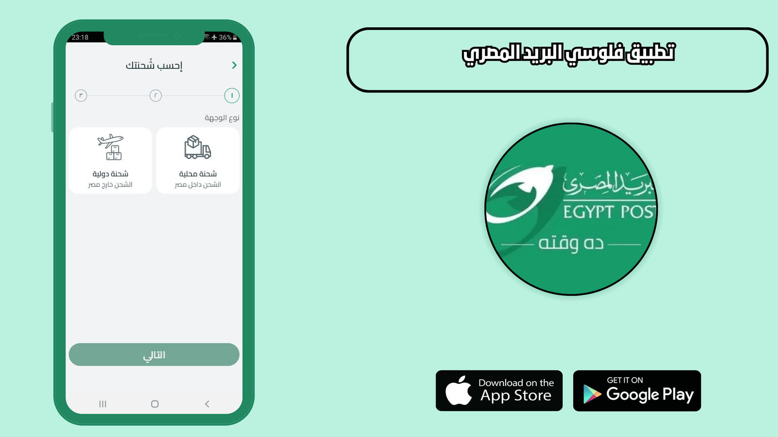 تحميل تطبيق فلوسي البريد المصري 2026 Egypt Post للاندرويد والايفون اخر اصدار