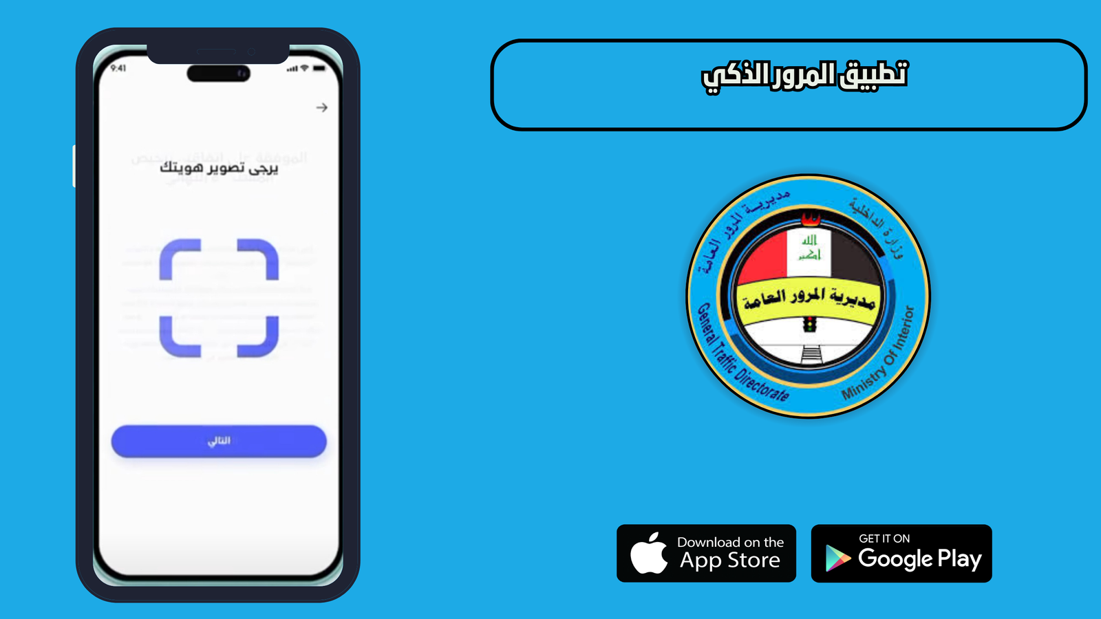 تحميل تطبيق المرور الذكي للاندرويد والايفون 2026 اخر اصدار