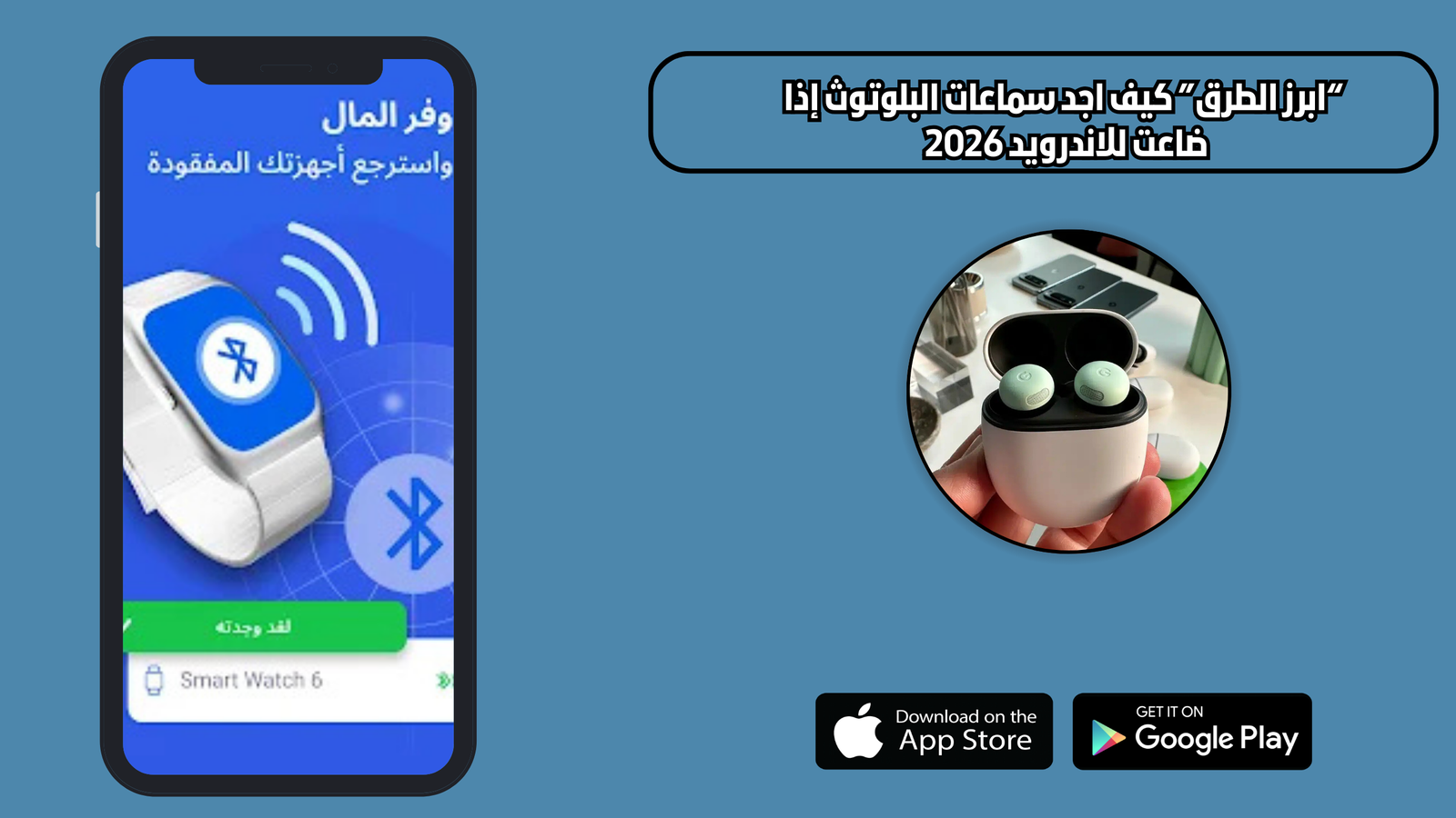 "ابرز الطرق" كيف اجد سماعات البلوتوث إذا ضاعت للاندرويد 2026