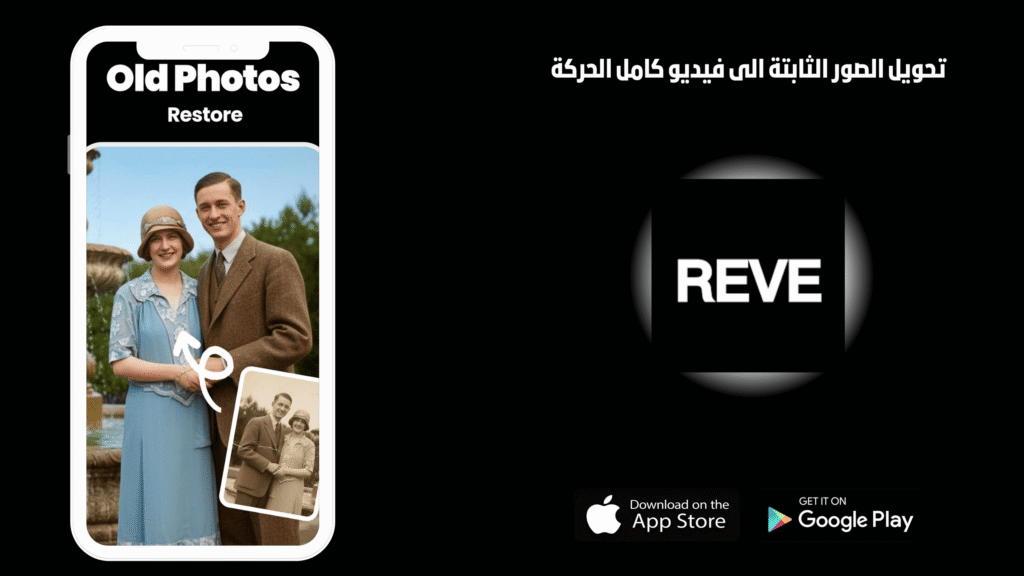 تحميل تطبيق reve ai للاندرويد 2026 اخر اصدار