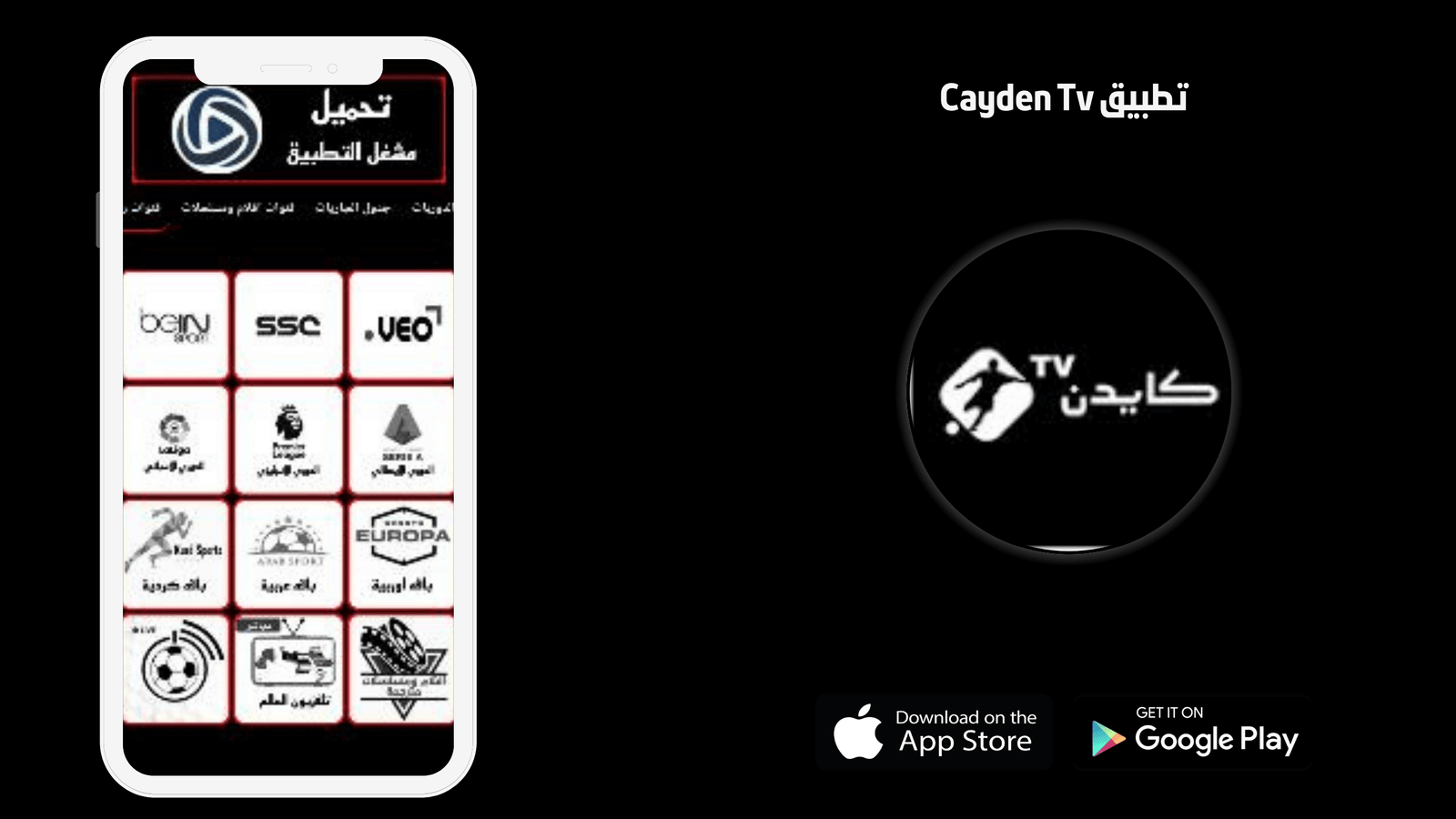 تحميل تطبيق كايدن Cayden TV للاندرويد 2026 اخر اصدار