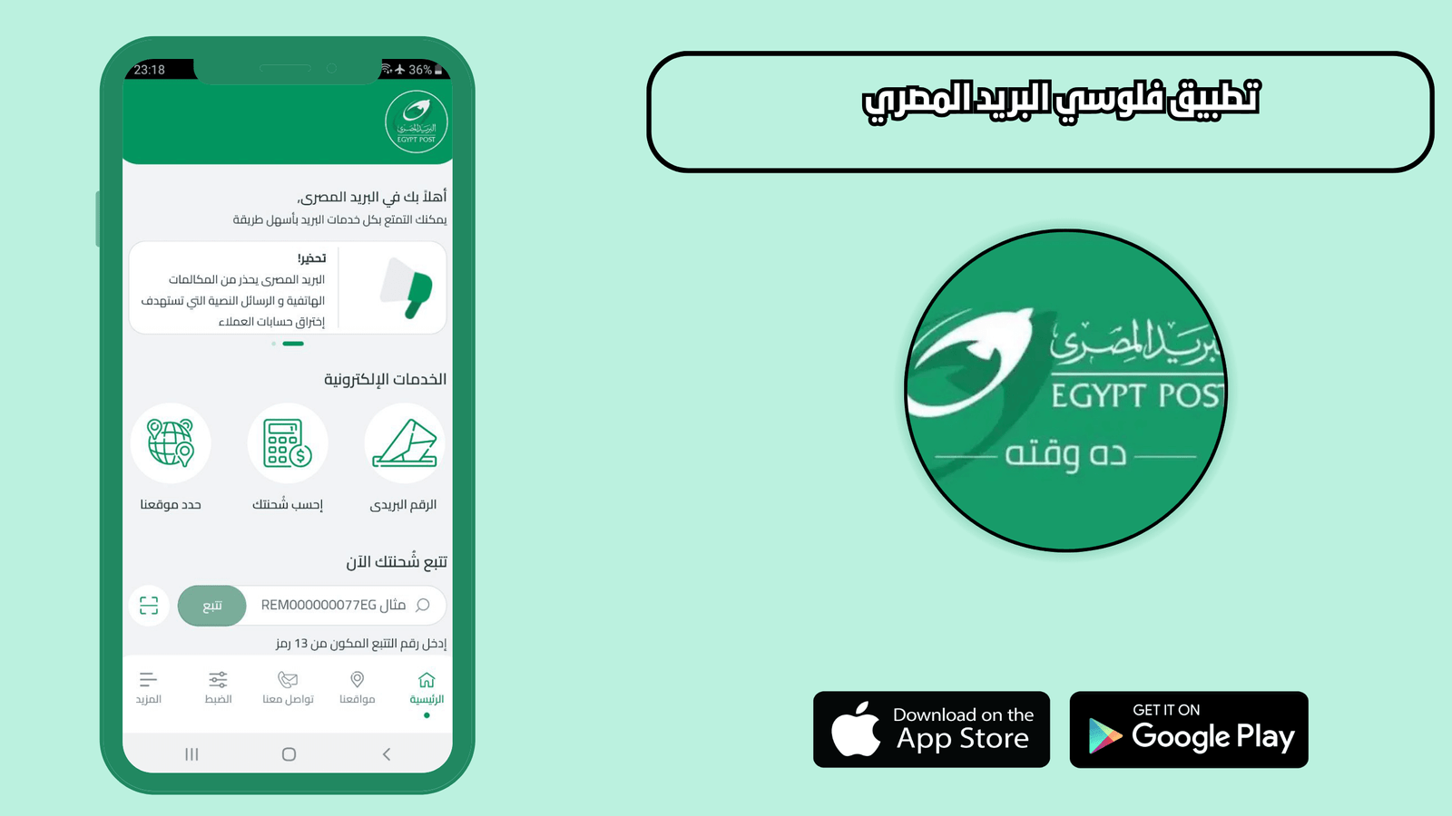 تحميل تطبيق فلوسي البريد المصري 2026 Egypt Post للاندرويد والايفون اخر اصدار