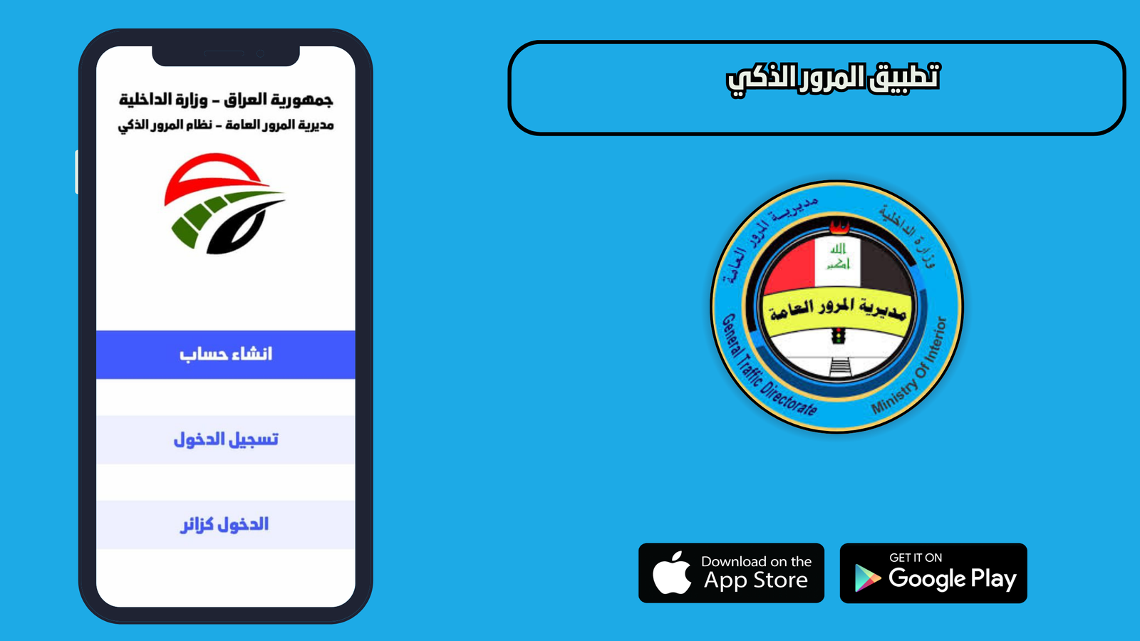 تحميل تطبيق المرور الذكي للاندرويد والايفون 2026 اخر اصدار