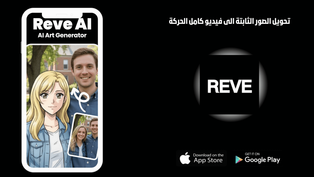 تحميل تطبيق reve ai للاندرويد 2026 اخر اصدار