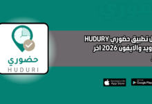 تحميل تطبيق حضوري HUDURY للاندرويد والايفون 2026 اخر اصدار