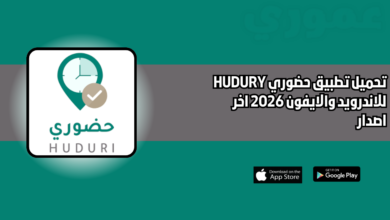 تحميل تطبيق حضوري HUDURY للاندرويد والايفون 2026 اخر اصدار