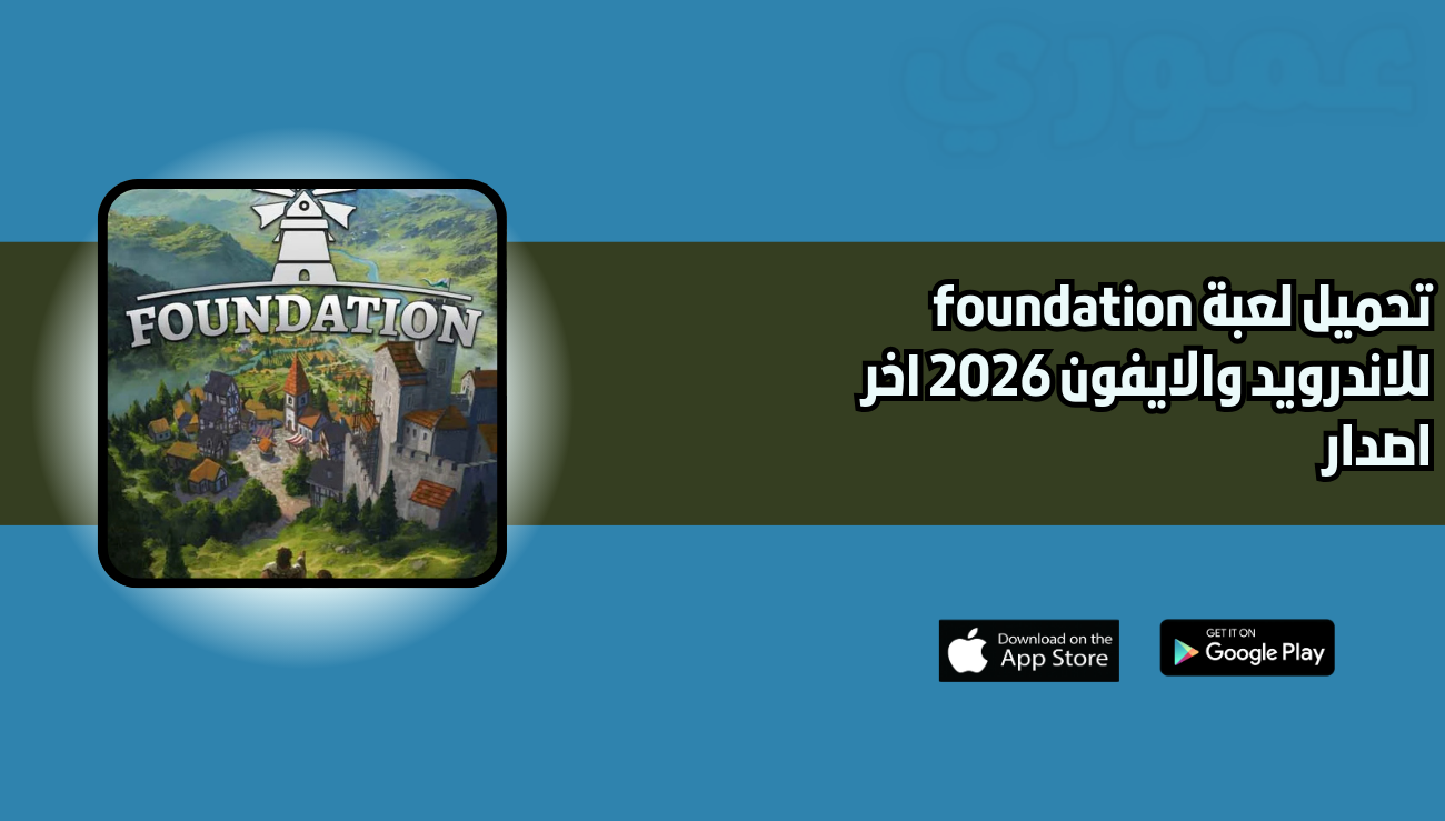 تحميل لعبة foundation للاندرويد