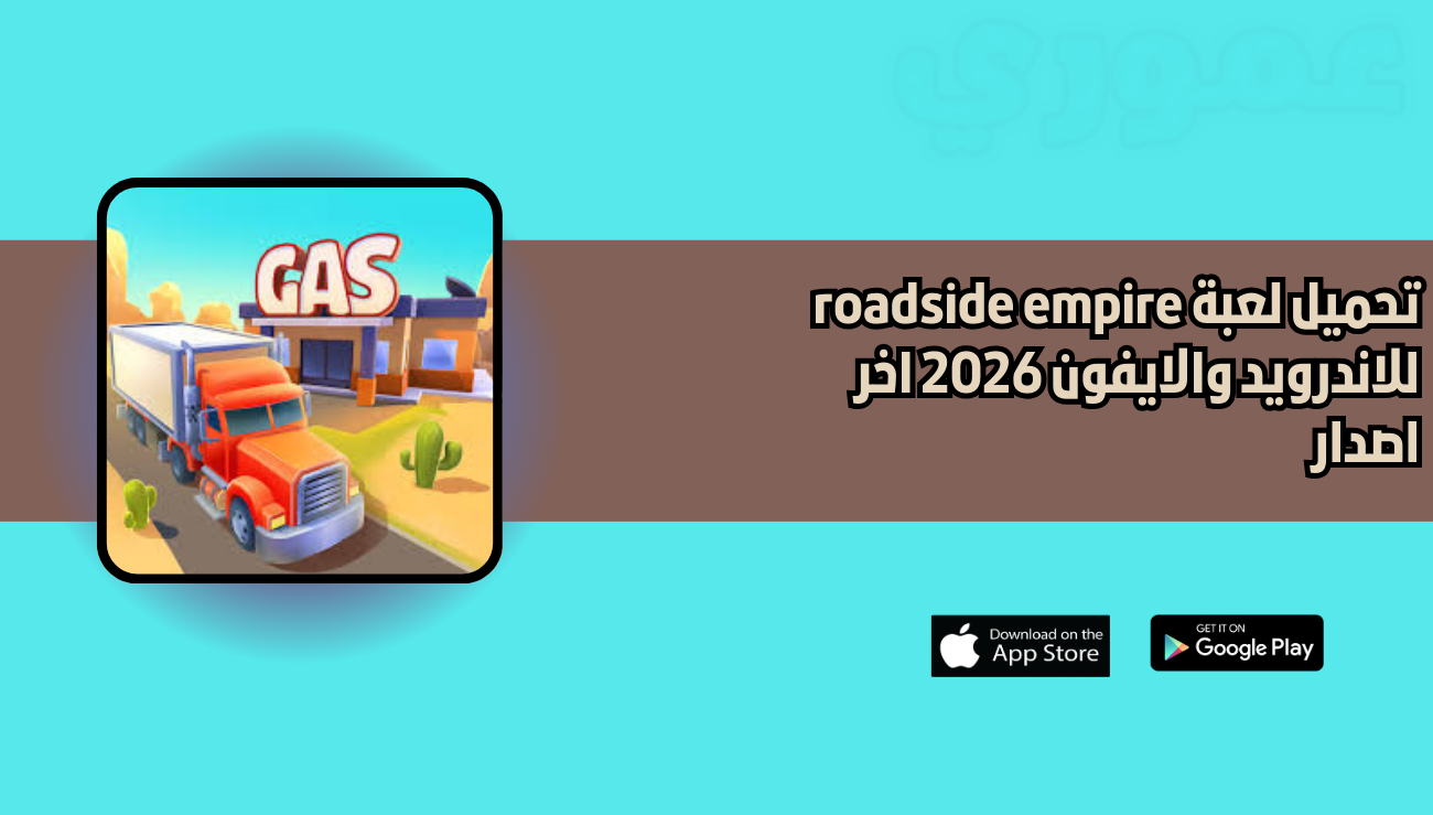 تحميل لعبة roadside empire للاندرويد والايفون 2026 اخر اصدار