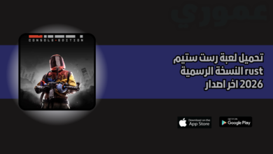 تحميل لعبة رست ستيم rust النسخة الرسمية 2026 اخر اصدار
