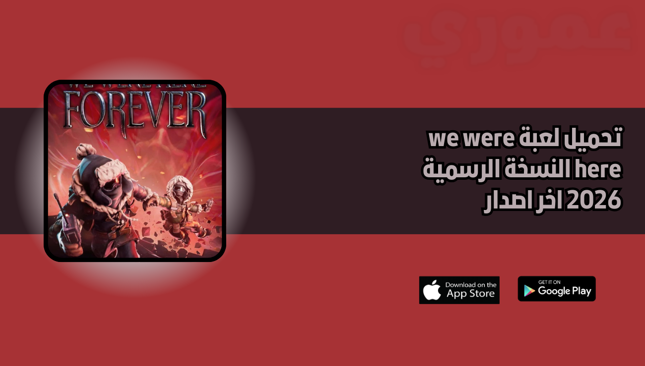 تحميل لعبة we were here النسخة الاصلية 2026 اخر اصدار