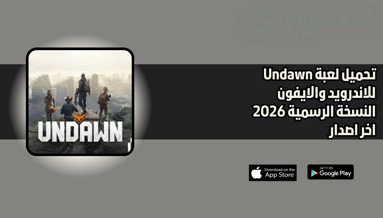 تحميل لعبة Undawn للاندرويد والايفون 2026 اخر اصدار