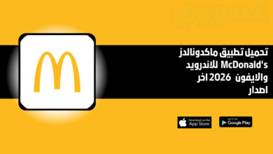 تحميل تطبيق ماكدونالدز McDonald's للاندرويد والايفون 2026 اخر اصدار مجانا