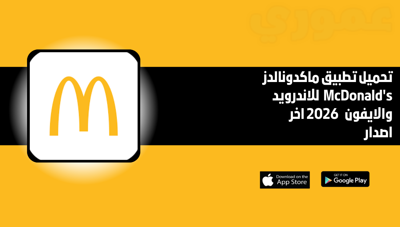 تحميل تطبيق ماكدونالدز McDonald's للاندرويد والايفون 2026 اخر اصدار مجانا