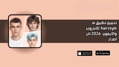 تحميل تطبيق ai hairstyle للاندرويد والايفون 2026 اخر اصدار