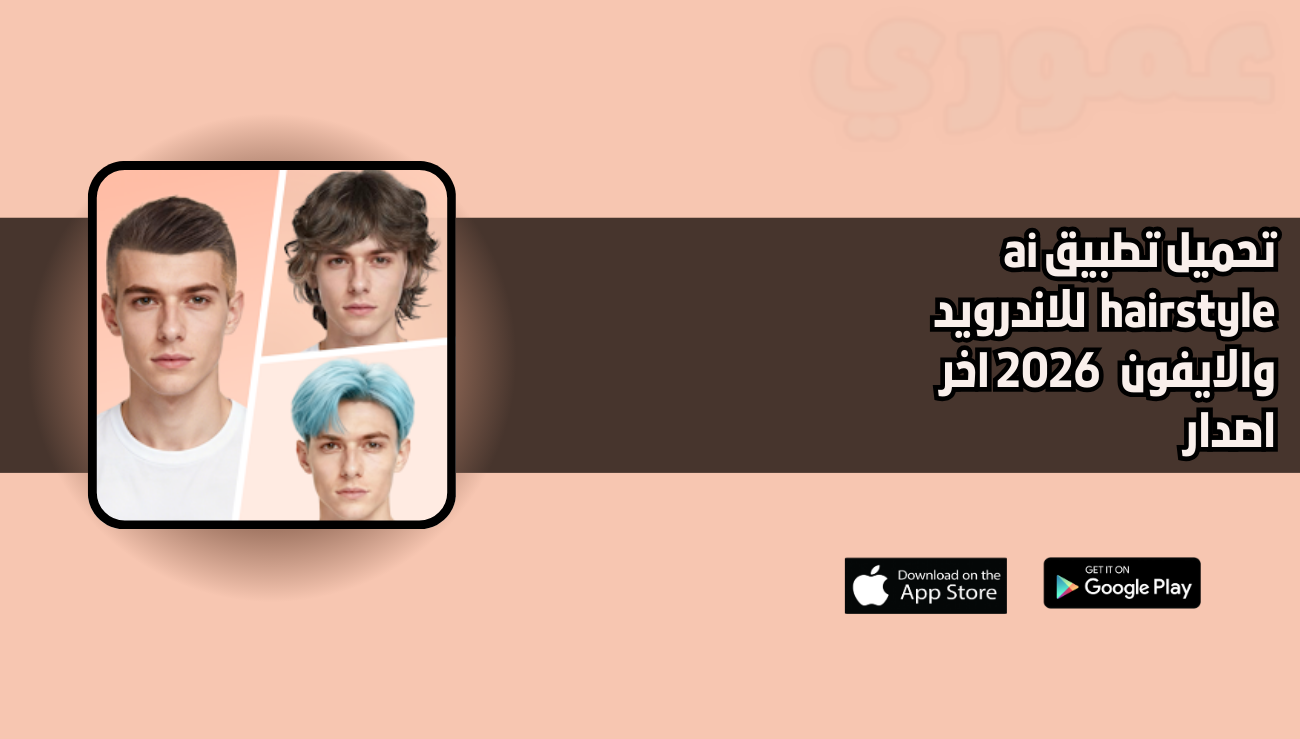 تحميل تطبيق ai hairstyle للاندرويد والايفون 2026 اخر اصدار