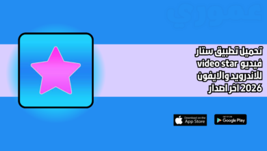 تحميل video star للاندرويد والايفون 2026 اخر اصدار مجانا