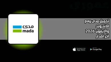 تحميل مدى pay للاندرويد والايفون 2026 اخر اصدار مجانا