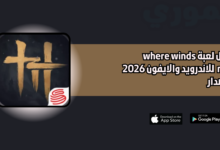 تحميل لعبة where winds meet للاندرويد والايفون 2026 اخر اصدار مجانا