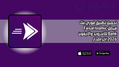 تحميل تطبيق فوري بنك فيصل Faisal Islamic Bank للاندرويد والايفون 2026