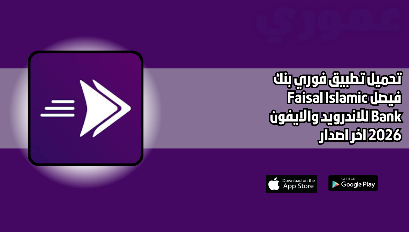 تحميل تطبيق فوري بنك فيصل Faisal Islamic Bank للاندرويد والايفون 2026