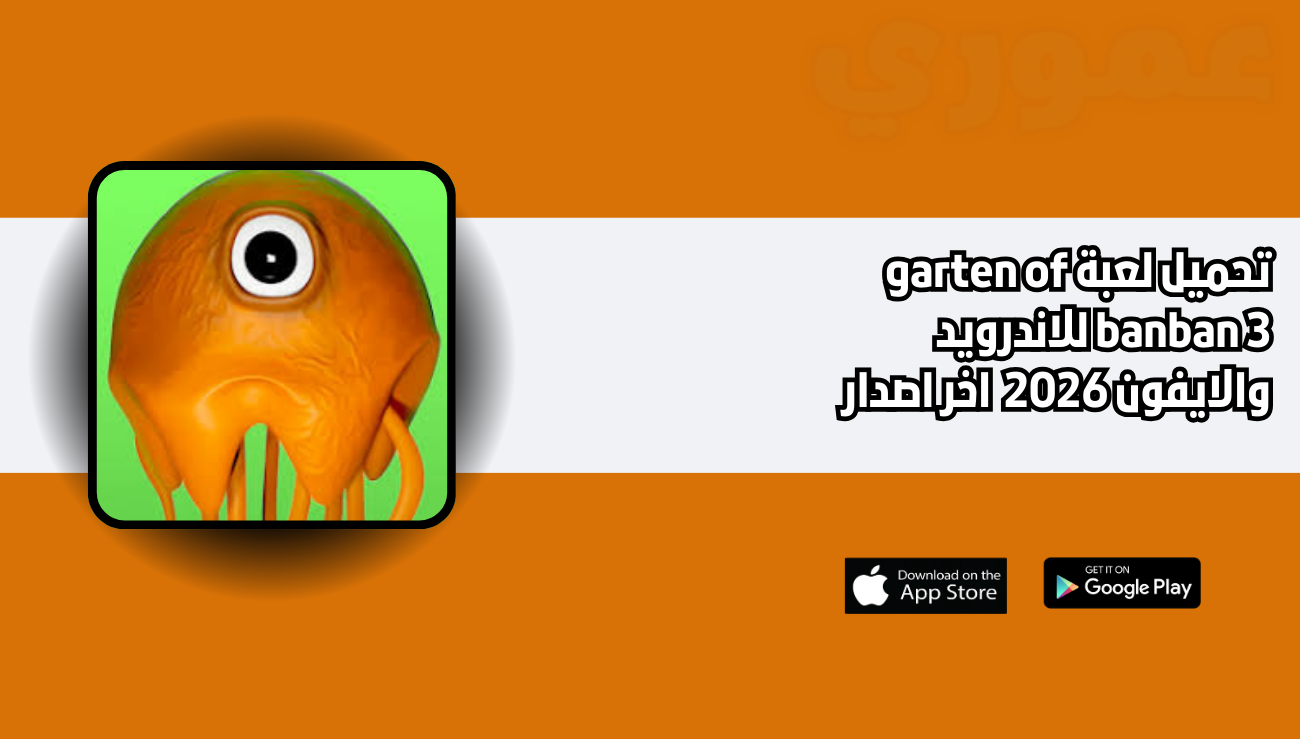 تحميل لعبة garten of banban 3 للاندرويد والايفون 2026 اخر اصدار