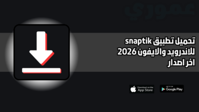 تحميل تطبيق snaptik للاندرويد والايفون 2026 اخر اصدار مجانا