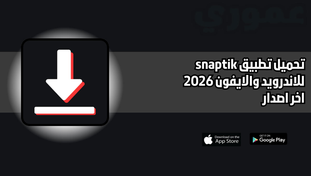 تحميل تطبيق snaptik للاندرويد والايفون 2026 اخر اصدار مجانا