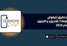 تحميل تطبيق تليفوني Telephony للاندرويد والايفون 2026 اخر اصدار