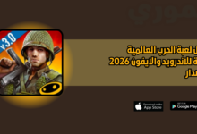 تحميل لعبة الحرب العالمية الثانية World War 2 للاندرويد والايفون 2026