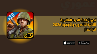 تحميل لعبة الحرب العالمية الثانية World War 2 للاندرويد والايفون 2026