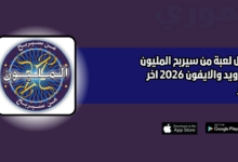 تحميل لعبة من سيربح المليون للاندرويد والايفون 2026 اخر اصدار