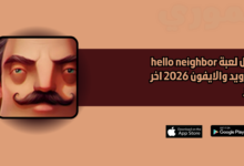 تحميل لعبة hello neighbor للاندرويد والايفون 2026 اخر اصدار