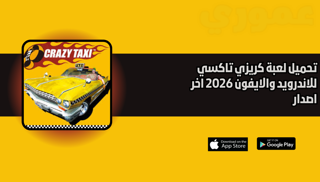 تحميل لعبة كريزي تاكسي Crazy Taxi للاندرويد والايفون 2026 اخر اصدار